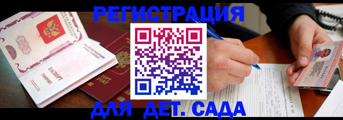 прописка ребенка в Анадыре